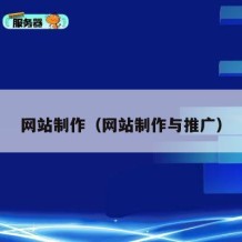 网站制作（网站制作与推广）