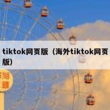 tiktok网页版（海外tiktok网页版）