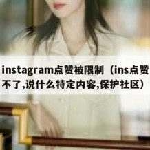 instagram点赞被限制（ins点赞不了,说什么特定内容,保护社区）