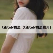 tiktok物流（tiktok物流费用）