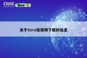 关于91re短视频下载的信息