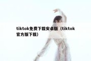 tiktok免费下载安卓版（tiktok官方版下载）