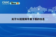 关于91短视频平果下载的信息