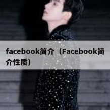 facebook简介（Facebook简介性质）