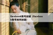 facebook账号创建（facebook账号如何创建）