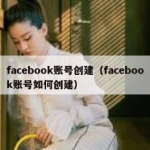 facebook账号创建（facebook账号如何创建）