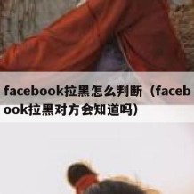 facebook拉黑怎么判断（facebook拉黑对方会知道吗）