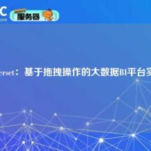 Superset：基于拖拽操作的大数据BI平台实践