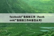 facebook广告投放工作（facebook广告投放工作内容怎么写）