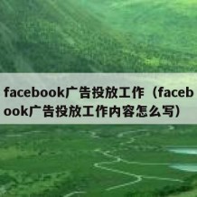 facebook广告投放工作（facebook广告投放工作内容怎么写）