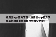 应用宝app官方下载（应用宝app官方下载最新版本安装教程视频大全免费）