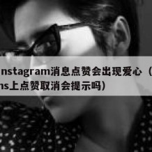 instagram消息点赞会出现爱心（ins上点赞取消会提示吗）