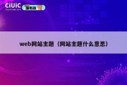 web网站主题（网站主题什么意思）