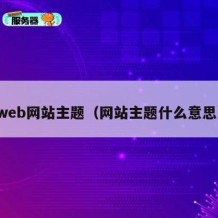 web网站主题（网站主题什么意思）