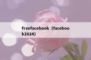 freefacebook（facebook2024）