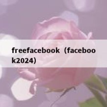 freefacebook（facebook2024）