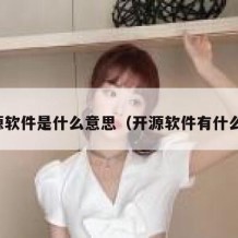 开源软件是什么意思（开源软件有什么用）