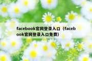 facebook官网登录入口（facebook官网登录入口免费）