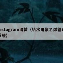 instagram滑赞（给水用聚乙烯管道系统）