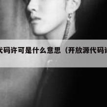 开源代码许可是什么意思（开放源代码许可啥意思）