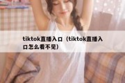 tiktok直播入口（tiktok直播入口怎么看不见）