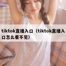 tiktok直播入口（tiktok直播入口怎么看不见）