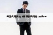 开源代码网站（开源代码网站tesflow）