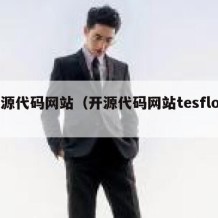 开源代码网站（开源代码网站tesflow）