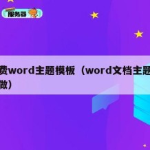 免费word主题模板（word文档主题怎么做）