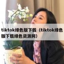 tiktok绿色版下载（tiktok绿色版下载绿色资源网）