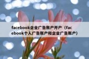 facebook企业广告账户开户（facebook个人广告账户和企业广告账户）