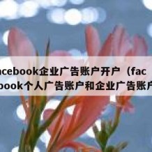 facebook企业广告账户开户（facebook个人广告账户和企业广告账户）