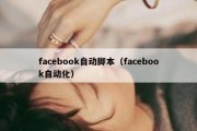 facebook自动脚本（facebook自动化）