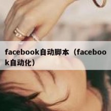 facebook自动脚本（facebook自动化）