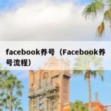 facebook养号（Facebook养号流程）