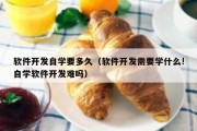 软件开发自学要多久（软件开发需要学什么!自学软件开发难吗）