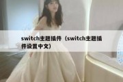 switch主题插件（switch主题插件设置中文）