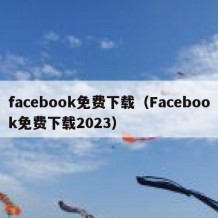 facebook免费下载（Facebook免费下载2023）