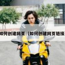 如何创建网页（如何创建网页链接）