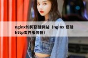 nginx如何搭建网站（nginx 搭建http文件服务器）