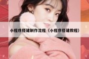 小程序搭建制作流程（小程序搭建教程）