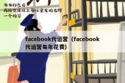 facebook代运营（facebook代运营每年花费）