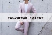 windows开源软件（开源系统软件）