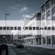 开源掌机双系统（开源掌机ee系统设置）