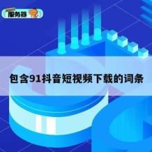 包含91抖音短视频下载的词条