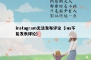 instagram无法发布评论（ins不能发表评论）