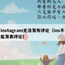 instagram无法发布评论（ins不能发表评论）