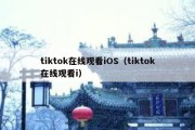 tiktok在线观看iOS（tiktok在线观看i）