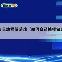 如何自己编程做游戏（如何自己编程做游戏贪吃蛇）