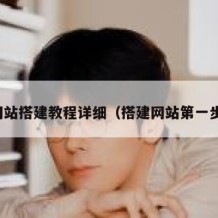 网站搭建教程详细（搭建网站第一步）